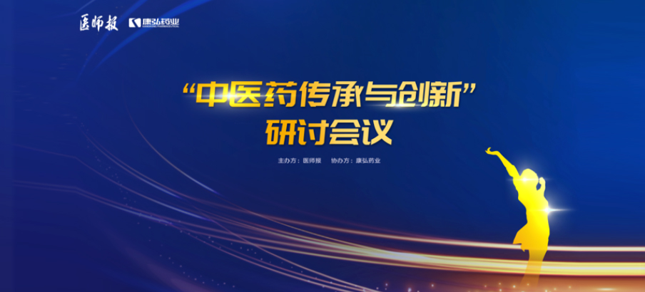 2022年11月20日，由康弘藥業(yè)聯(lián)合醫(yī)師報(bào)共同推出的“中醫(yī)藥傳承與創(chuàng)新”研討會，在醫(yī)TV、微博衛(wèi)生、百度健康、新浪新聞、白大褂等平臺同步直播，近35萬醫(yī)護(hù)群體進(jìn)行了線上觀看。