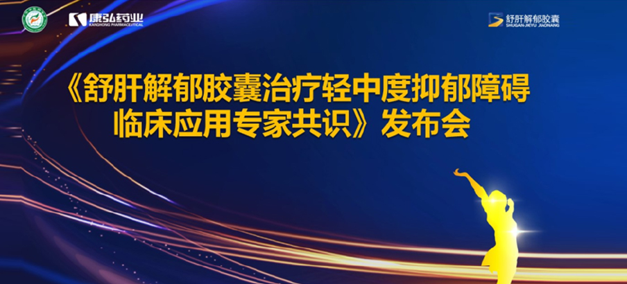 2022年3月19日，由中華中醫(yī)藥學(xué)會(huì)主辦，康弘藥業(yè)協(xié)辦的《舒肝解郁膠囊治療輕中度抑郁障礙臨床應(yīng)用專家共識(shí)》發(fā)布。