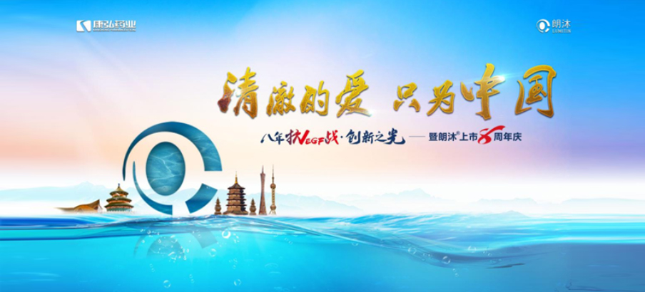 2022年6月26日，“清澈的愛(ài)，只為中國(guó)”八年抗VEGF戰(zhàn)·創(chuàng)新之光——朗沐® 上市8周年慶，于北京、成都、杭州、廣州、上海5大會(huì)場(chǎng)，線上線下同步開(kāi)啟2場(chǎng)學(xué)術(shù)會(huì)議。