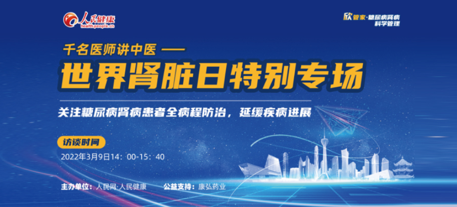 2022年3月9日，由康弘藥業(yè)公益支持的“千名醫(yī)師講中醫(yī)”——世界腎臟日專場(chǎng)科普講座于線上成功舉辦，“欣管家 糖尿病腎病科學(xué)管理項(xiàng)目”正式落地。