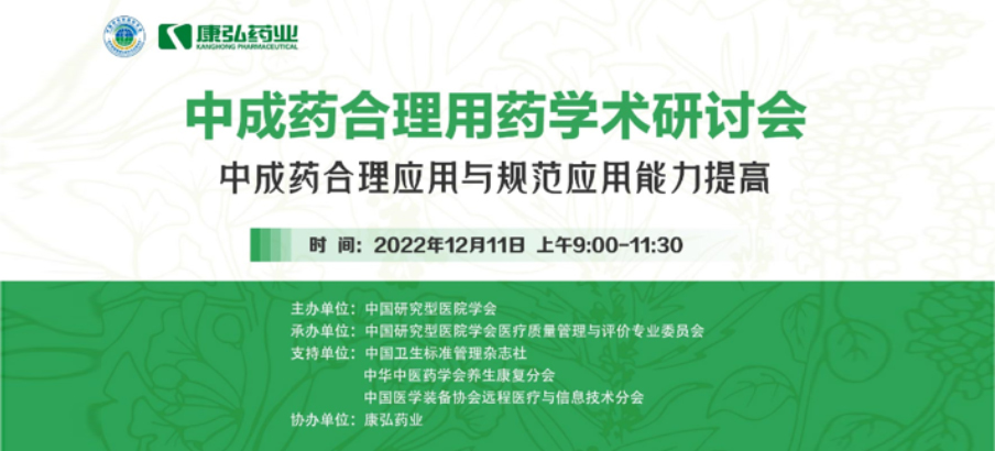 2022年12月11日，康弘藥業(yè)攜手中國(guó)研究型醫(yī)院學(xué)會(huì)組織開(kāi)展的“中成藥合理用藥”學(xué)術(shù)研討會(huì)線上直播，圍繞“中成藥合理應(yīng)用與規(guī)范應(yīng)用能力提高”方向，開(kāi)展在新醫(yī)改背景下對(duì)綜合醫(yī)院中成藥精益管理政策解讀及探索從臨床、藥學(xué)角度看中成藥合理應(yīng)用的研討。