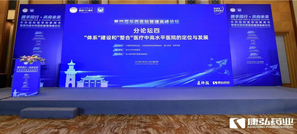 2023年11月4日，由康弘藥業(yè)公益支持的“‘體系’建設(shè)和‘整合’醫(yī)療中高水平醫(yī)院的定位與發(fā)展分論壇”在“WCH國(guó)際醫(yī)學(xué)創(chuàng)新峰會(huì)暨第四屆華西醫(yī)院管理高峰論壇”上召開(kāi)。