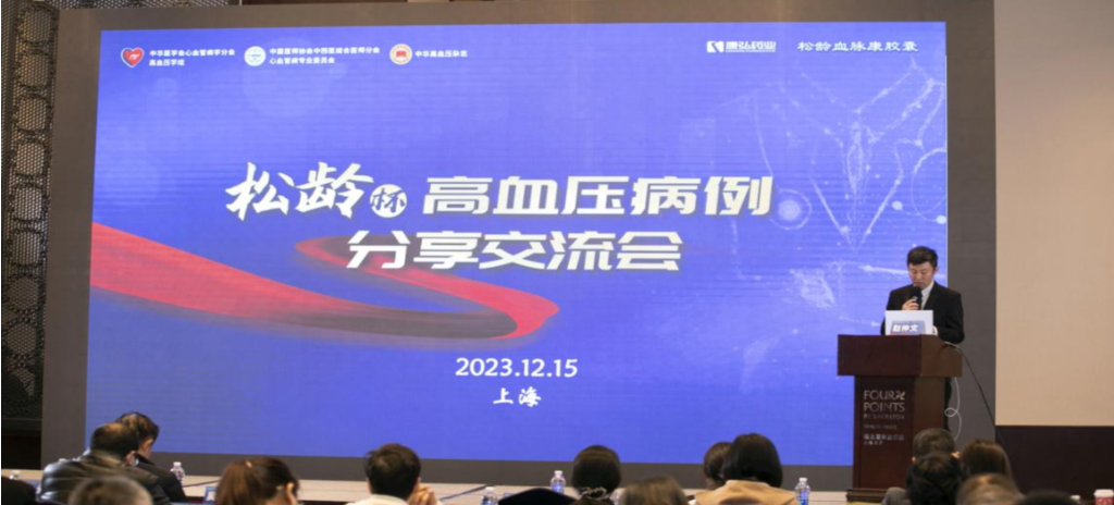 2023年12月15日，由康弘藥業(yè)公益支持的第六屆“松齡杯”高血壓病例分享交流會(huì)在上海以線下結(jié)合線上的形式召開(kāi)。