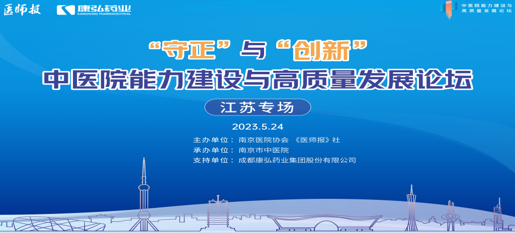 2023年5月24日，由《醫(yī)師報(bào)》社、南京醫(yī)院協(xié)會(huì)聯(lián)合主辦，南京市中醫(yī)院承辦，康弘藥業(yè)支持的“守正”與“創(chuàng)新”中醫(yī)院能力建設(shè)與高質(zhì)量發(fā)展論壇——江蘇專場(chǎng)在南京圓滿閉幕。