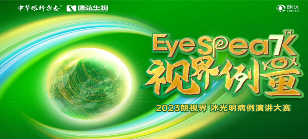 2023年12月8日，由《中華眼科雜志》學(xué)術(shù)策劃、康弘藥業(yè)承辦的2023“朗視界·沐光明”病例演講大賽全國(guó)總決賽成功舉辦。2023“朗視界·沐光明”病例演講大賽在中英文的基礎(chǔ)上，新增“科普脫口秀”環(huán)節(jié)，普及眼科知識(shí)，提高公眾對(duì)眼健康的重視。