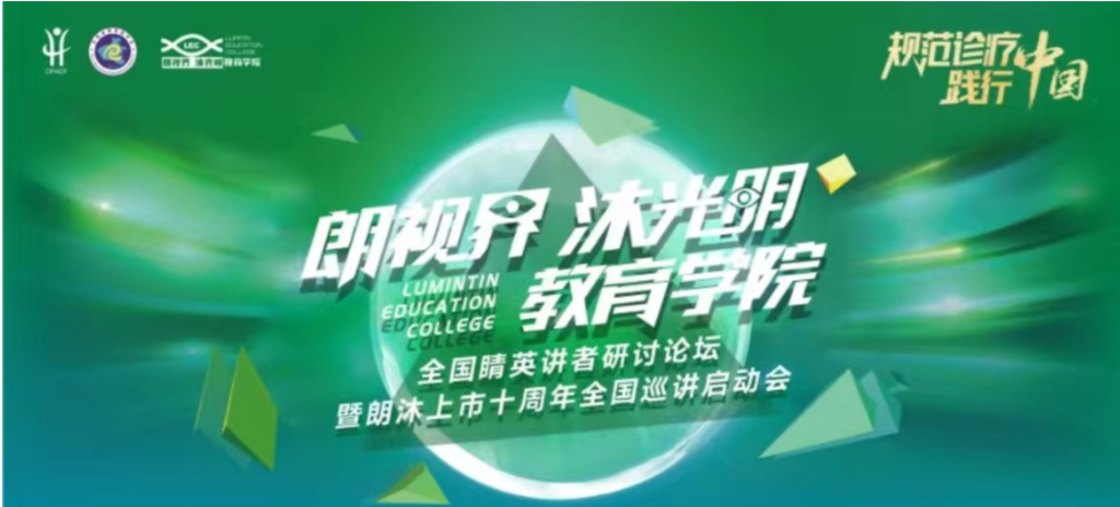 2024年1月20日，2024年“朗視界 沐光明”教育學(xué)院全國(guó)睛英講者研討論壇暨朗沐上市十周年全國(guó)巡講啟動(dòng)會(huì)在鄭州召開(kāi)。