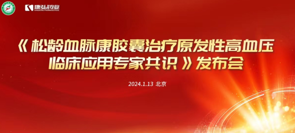 2024年1月13日，由中華中醫(yī)藥學(xué)會主辦，康弘藥業(yè)協(xié)辦的《松齡血脈康膠囊治療原發(fā)性高血壓臨床應(yīng)用專家共識》發(fā)布會在北京、上海、廣州三地順利召開。