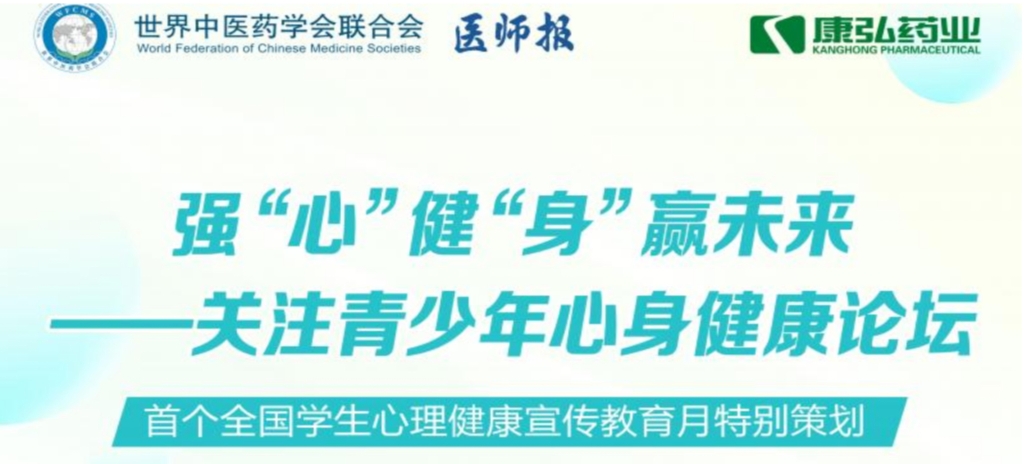 5月28日，由世界中醫(yī)藥學(xué)會(huì)聯(lián)合會(huì)心身醫(yī)學(xué)專業(yè)委員會(huì)的專業(yè)指導(dǎo)，《醫(yī)師報(bào)》主辦、康弘藥業(yè)公益支持的“強(qiáng)‘心’健‘身’贏未來(lái)——關(guān)注青少年心身健康論壇”召開(kāi)。