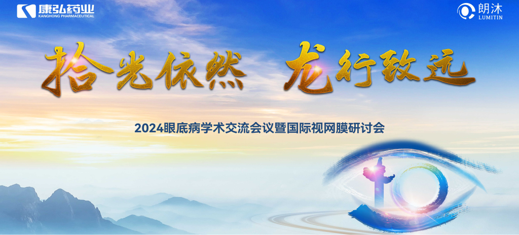 6月27日-6月28日，在2024年眼底病學(xué)術(shù)交流會議暨國際視網(wǎng)膜研討會（Retina China 2024）召開期間，康弘藥業(yè)開展了“視界例量病例演講表演秀”“眼底藥物與規(guī)范診療新進(jìn)展專題會”“朗沐中國循證之聲·睛英講堂”等一系列專題會及主題活動(dòng)。會上，糖尿病視網(wǎng)膜病變臨床及研究中心課題研究項(xiàng)目正式啟動(dòng)，并舉行了“糖尿病視網(wǎng)膜病變臨床及研究中心”的醫(yī)院授牌儀式。