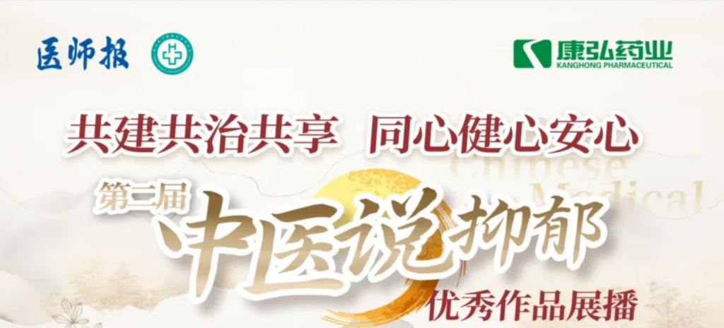 10月13日，由醫(yī)師報(bào)社與北京醫(yī)衛(wèi)健康公益基金會(huì)聯(lián)合主辦，康弘藥業(yè)公益支持的“中醫(yī)說(shuō)抑郁”健康公益科普活動(dòng)召開(kāi)。